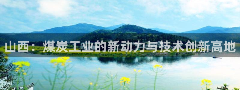 盈顺休闲娱乐室团购活动：山西：煤炭工业的新动力与技术创新高地