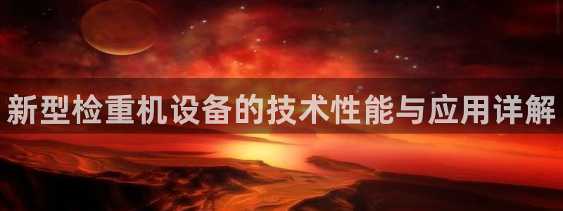 顺盈娱乐注册求判官333OO：新型检重机设备的技术性能与应用