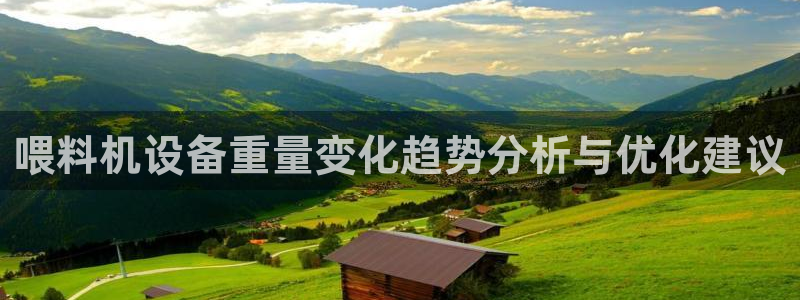 顺盈娱乐形究7276O：喂料机设备重量变化趋势分析与优化建议