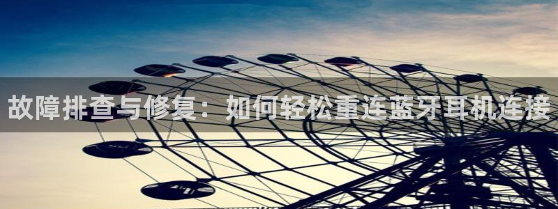 顺盈娱乐件究7276O：故障排查与修复：如何轻松重连蓝牙耳机