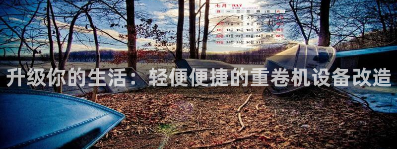 盈顺休闲娱乐室优惠活动：升级你的生活：轻便便捷的重卷机设备改