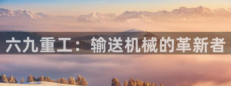 盈顺休闲娱乐室团购价格：六九重工：输送机械的革新者