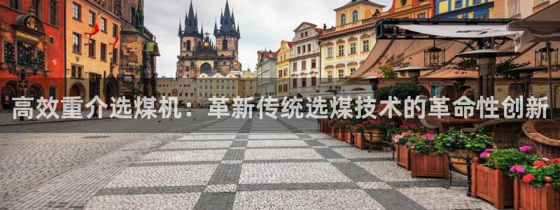 顺盈娱乐注册登录地址：高效重介选煤机：革新传统选煤技术的革命