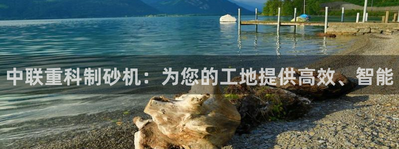 顺盈时代广场休闲娱乐：中联重科制砂机：为您的工地提供高效、智