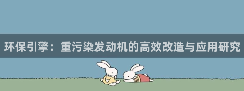 顺盈娱乐主管欲新判官333OO：环保引擎：重污染发动机的高效