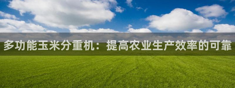 顺盈时代广场娱乐项目：多功能玉米分重机：提高农业生产效率的可