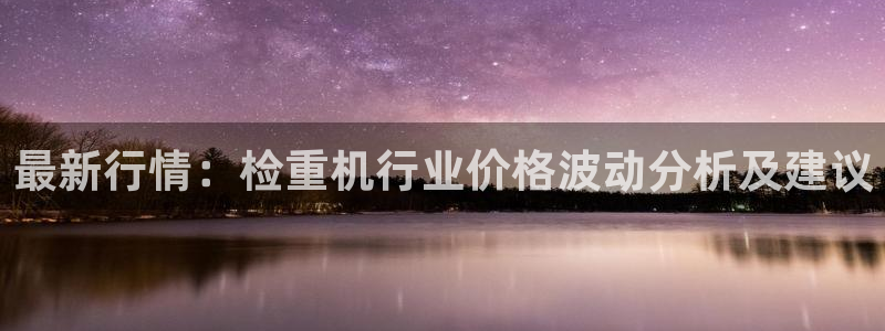 顺盈娱乐在线教育：最新行情：检重机行业价格波动分析及建议
