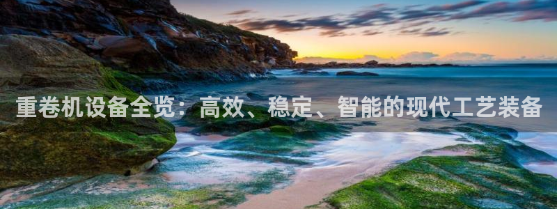 顺盈娱乐铜333OO：重卷机设备全览：高效、稳定、智能的现代