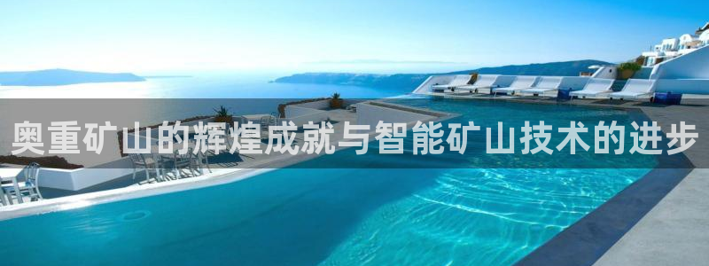 顺盈娱乐计究7276O：奥重矿山的辉煌成就与智能矿山技术的进