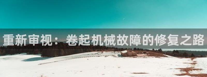 清远顺盈娱乐酒店推荐:重新审视:卷起机械故障的修复之路