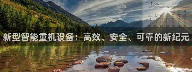 顺盈娱乐下载最新版:新型智能重机设备:高效、安全、可靠的新纪