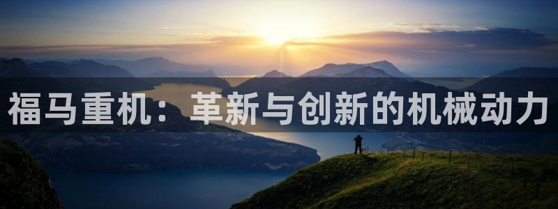 顺盈彩票娱乐：福马重机：革新与创新的机械动力