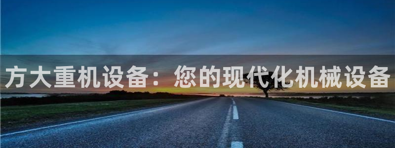 清远顺盈娱乐公司怎么样：方大重机设备：您的现代化机械设备
