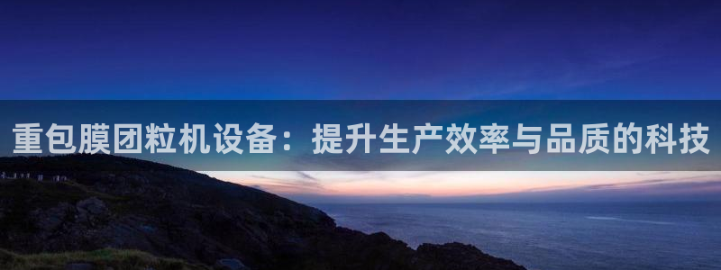 顺盈娱乐主管经判官333OO：重包膜团粒机设备：提升生产效率