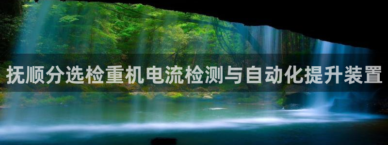 顺盈2娱乐在线教育：抚顺分选检重机电流检测与自动化提升装置