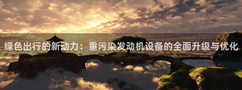 优盈娱乐耐顺63390：绿色出行的新动力：重污染发动机设备的