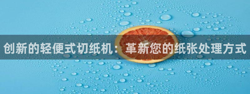 顺盈娱乐28是什么?：创新的轻便式切纸机：革新您的纸张处理方