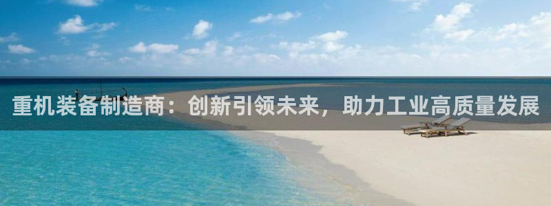 盈顺休闲娱乐室门票价格：重机装备制造商：创新引领未来，助力工