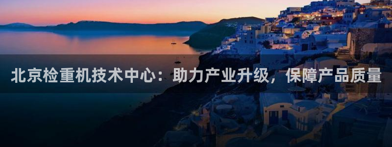 顺盈娱乐那家公司旗下：北京检重机技术中心：助力产业升级，保障