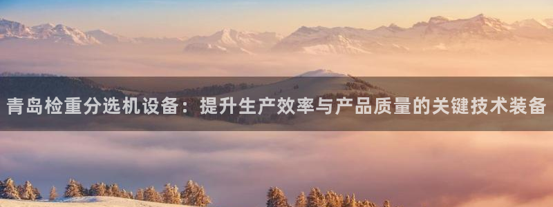 顺盈娱乐是什么：青岛检重分选机设备：提升生产效率与产品质量的